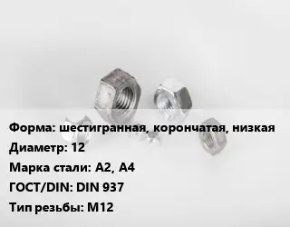Гайка шестигранная, корончатая, низкая D=12 Сталь: А2, А4 DIN 937 М12